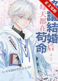 协议结婚后每天都在苟命