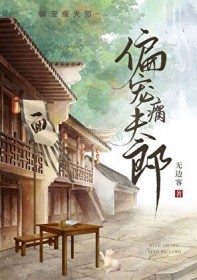 偏宠瘸夫郎