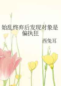 始乱终弃后发现对象是偏执狂