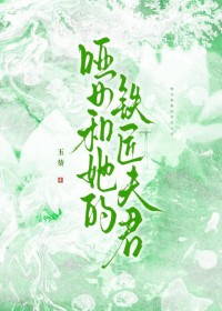 哑女和她的铁匠夫君