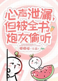 小炮灰心声泄露被大佬们团宠