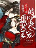 新婚夜重生成摄政王的心尖宠