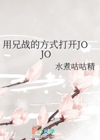 [JOJO同人] 用兄战的方式打开JOJO