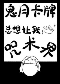 [综漫] 鬼月卡牌总想让我称霸咒术界