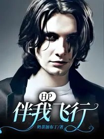 [HP同人] 伴我飞行