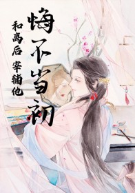 和离后他悔不当初