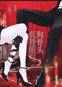 狐狸眼与狗骨头