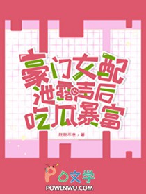 豪门女配吃瓜暴富[读心]