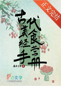古代美食经营手册