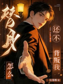 替身怎么还不背叛我