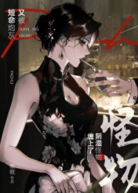 短命炮灰又被阴湿怪物缠上了[快穿]