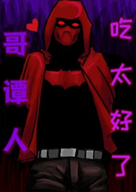 哥谭人吃太好了[综英美]