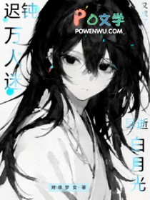 迟钝万人迷又成了早逝白月光