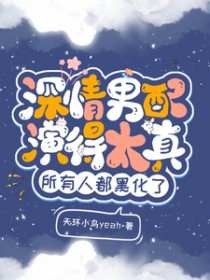 深情男配演得太真，所有人都黑化